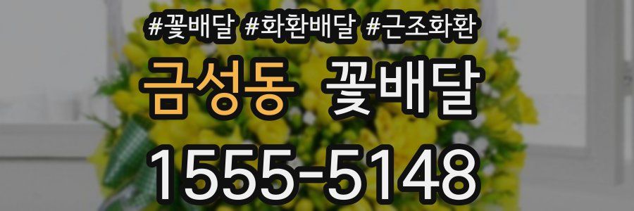 금성동 꽃배달