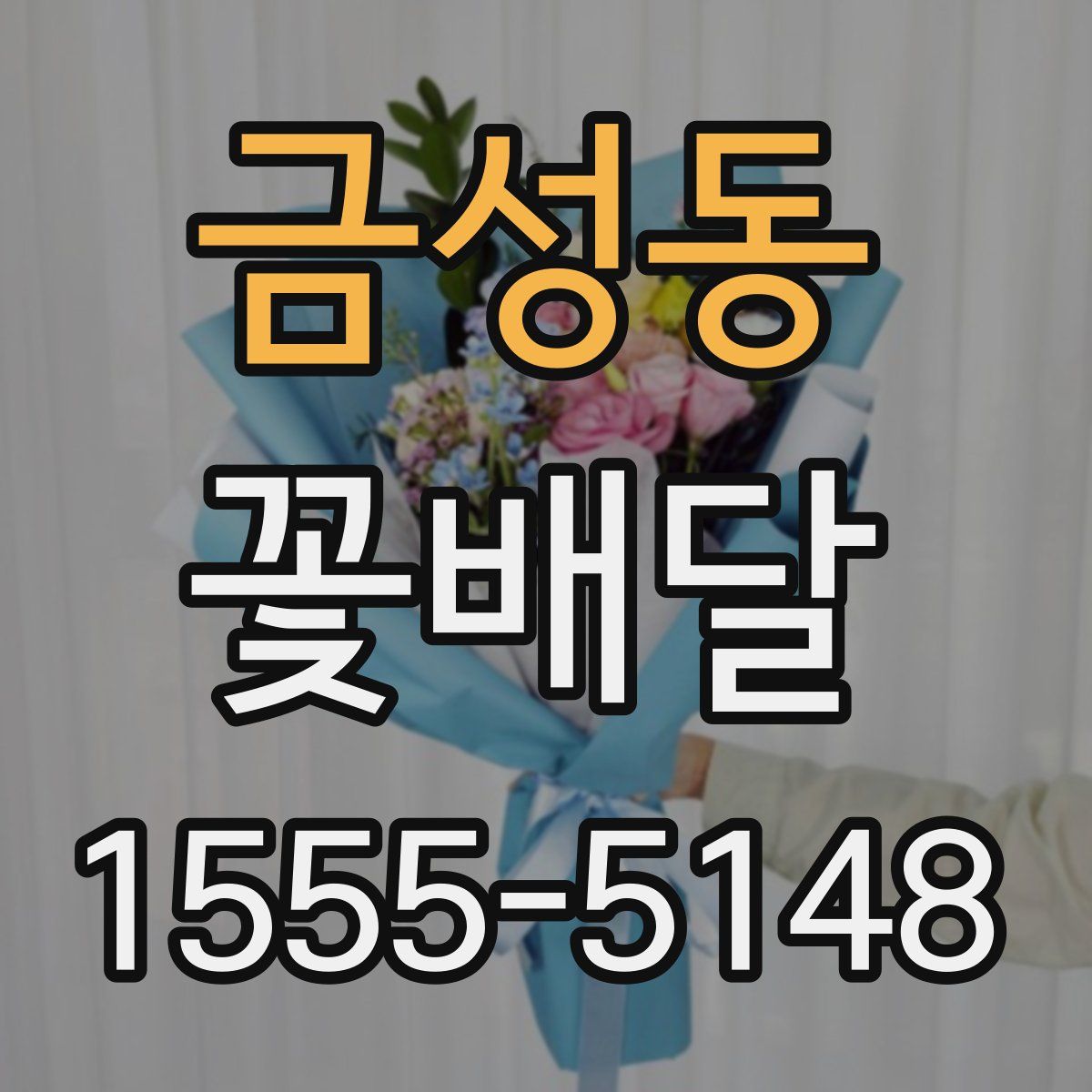 금성동 꽃배달