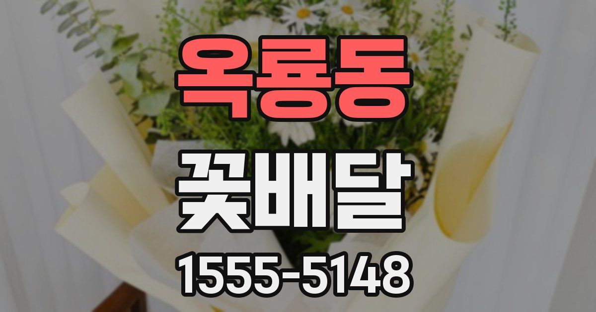 옥룡동 꽃배달