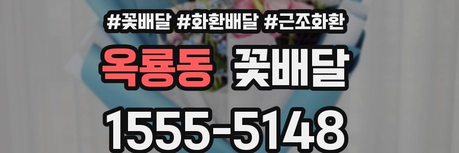 옥룡동 꽃배달