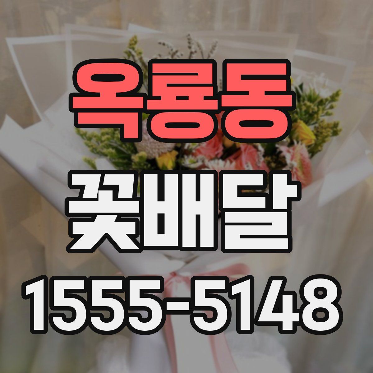 옥룡동 꽃배달