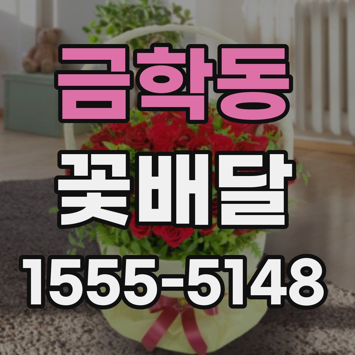금학동 꽃배달