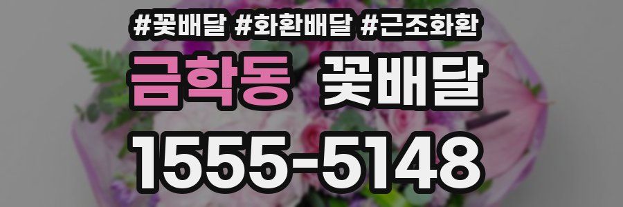 금학동 꽃배달