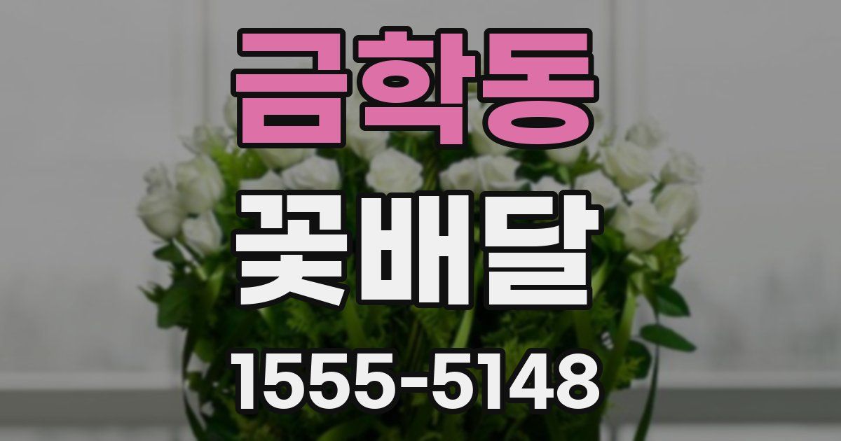 금학동 꽃배달
