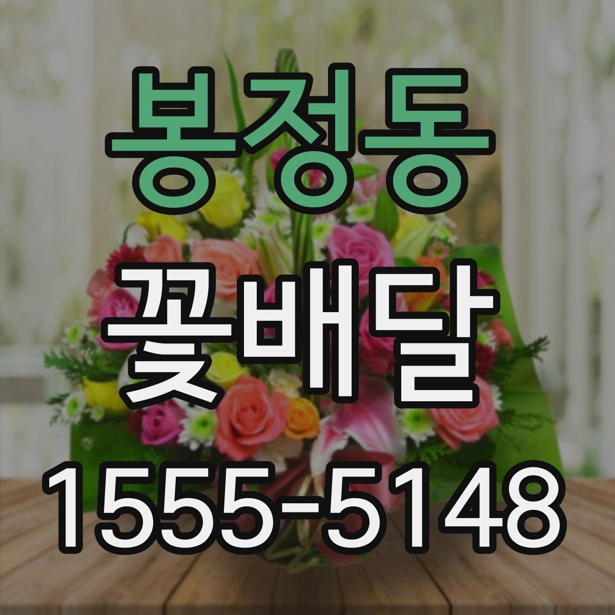 봉정동 꽃배달