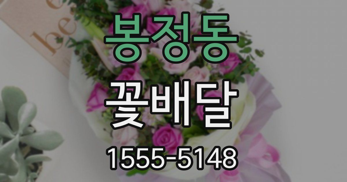 봉정동 꽃배달
