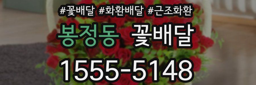 봉정동 꽃배달