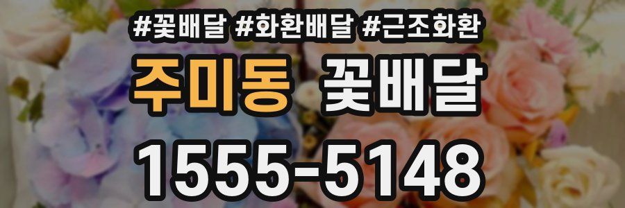 주미동 꽃배달