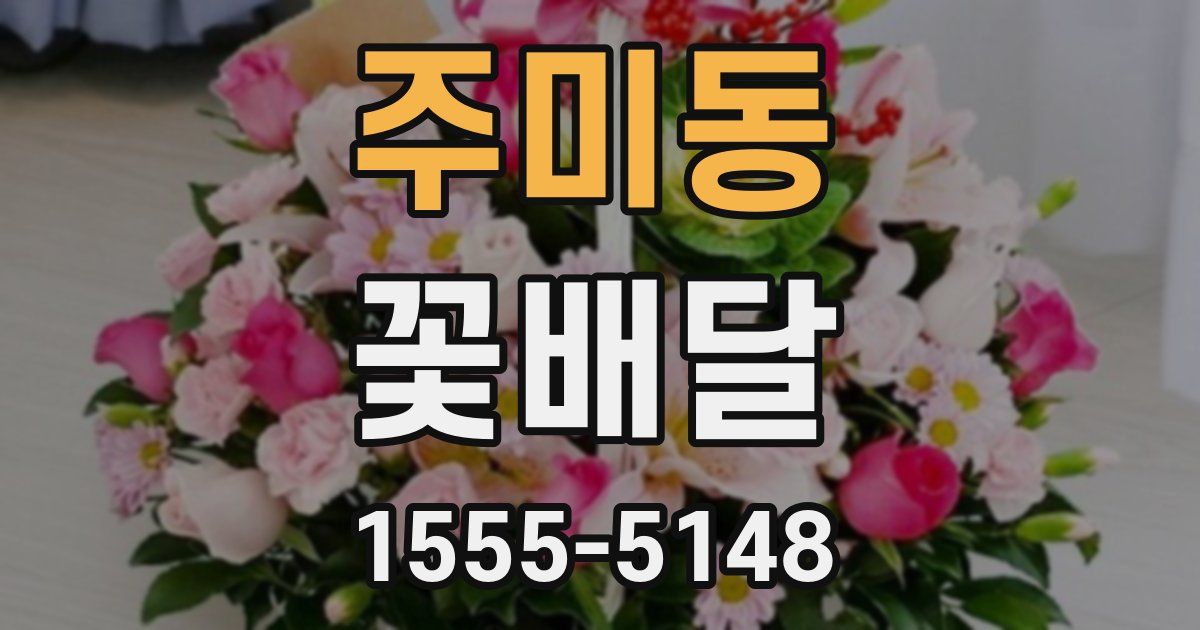 주미동 꽃배달