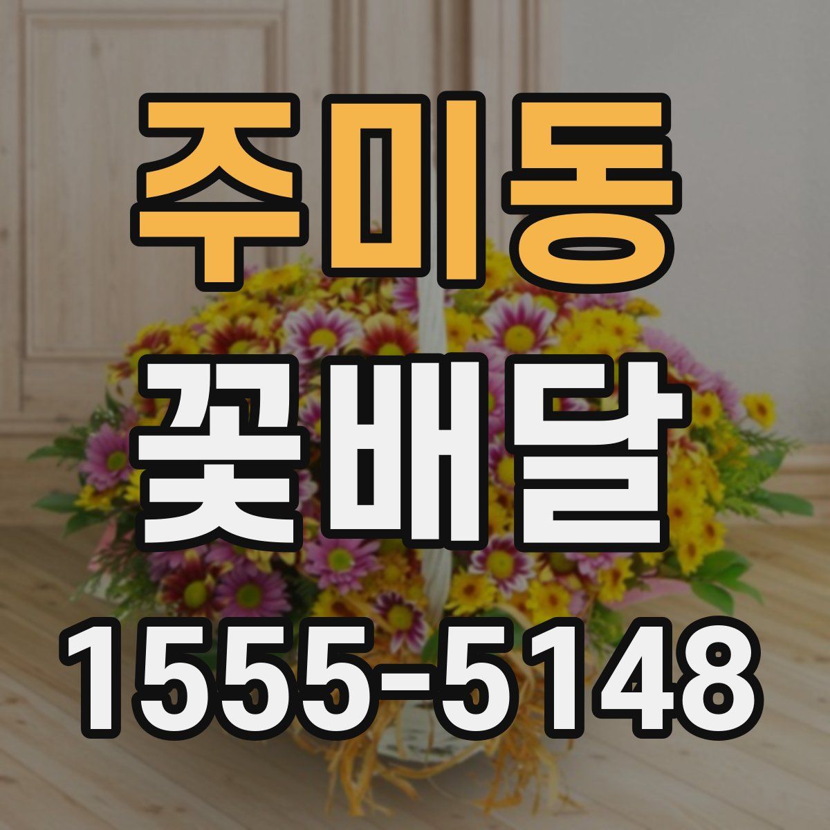 주미동 꽃배달