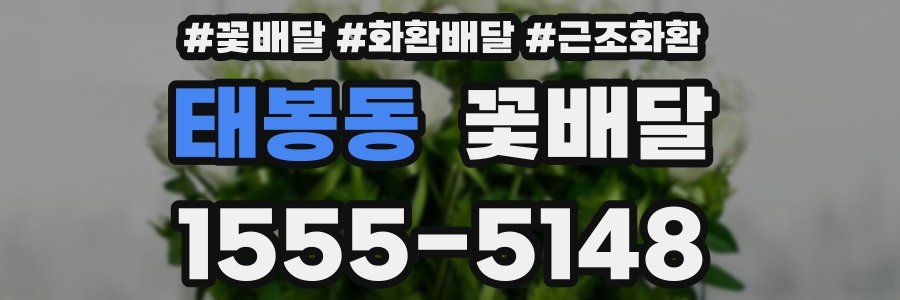 태봉동 꽃배달