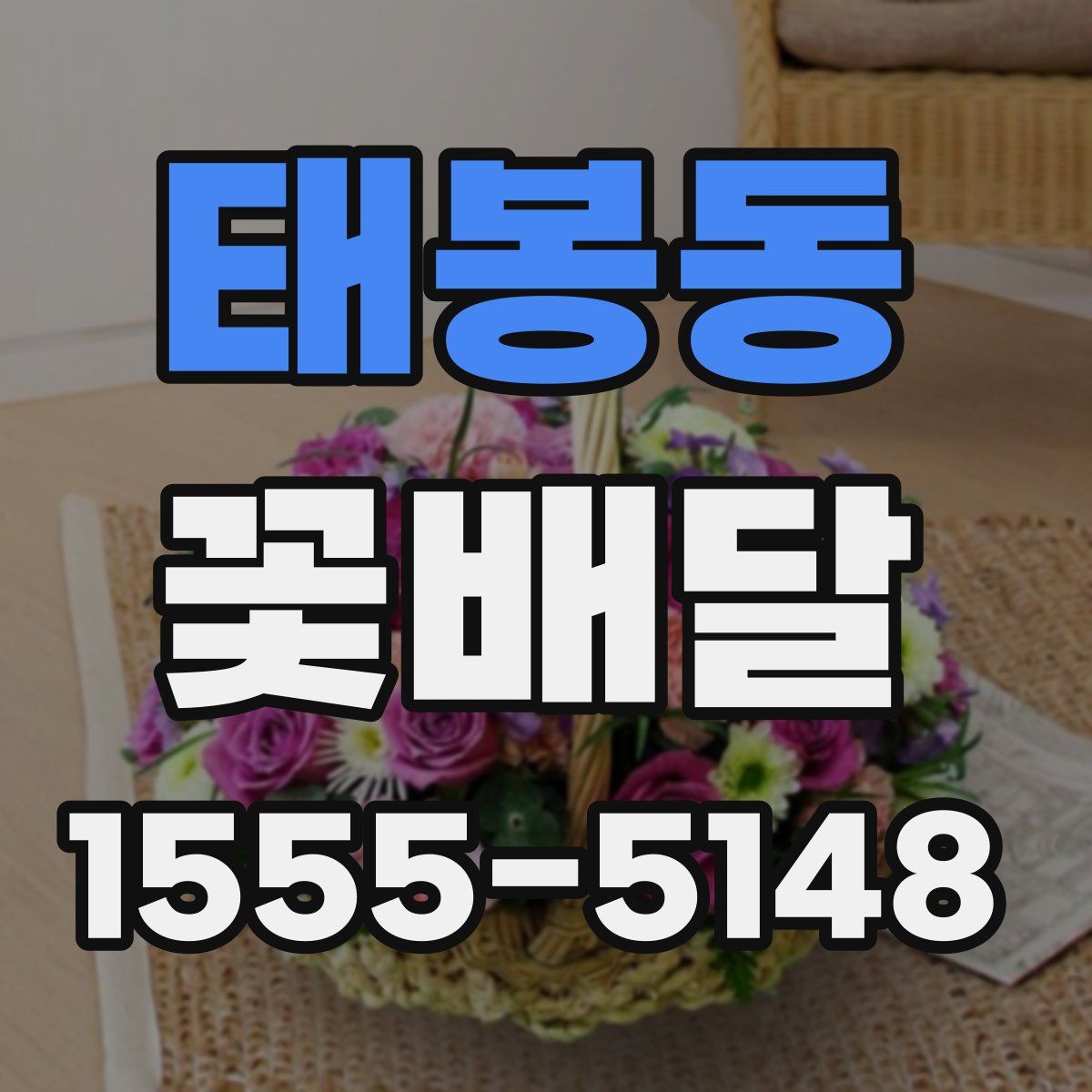 태봉동 꽃배달