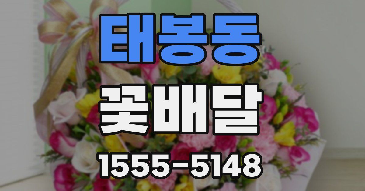 태봉동 꽃배달