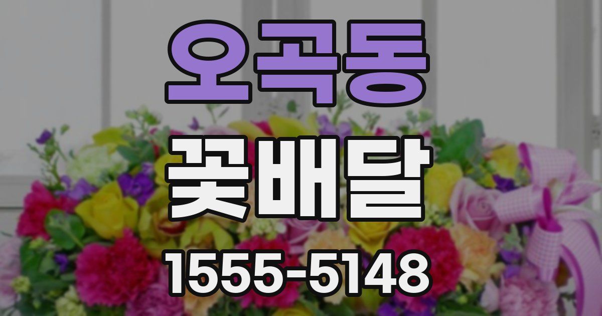 오곡동 꽃배달