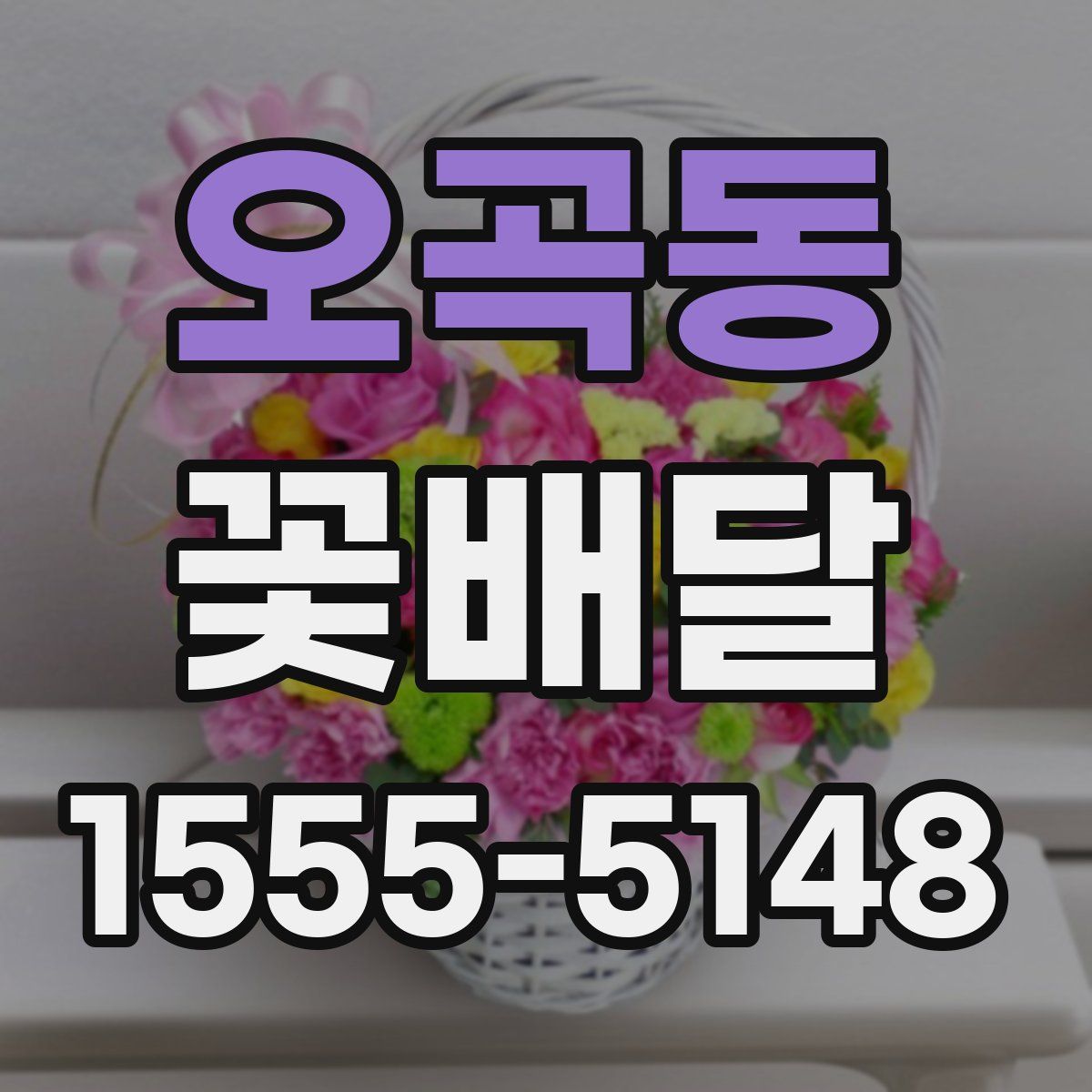 오곡동 꽃배달