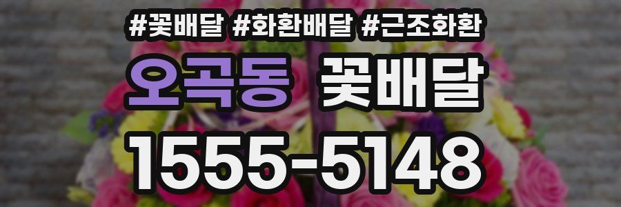 오곡동 꽃배달