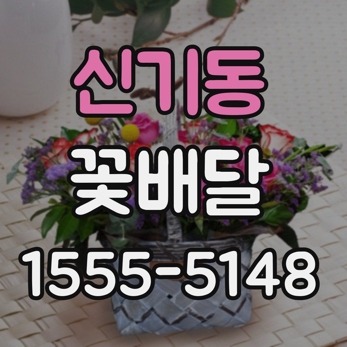 신기동 꽃배달