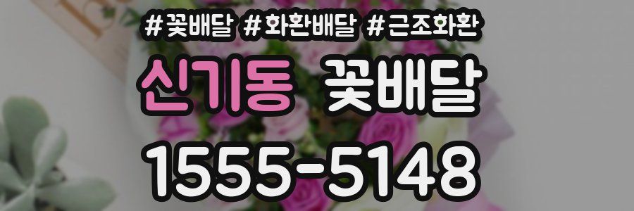 신기동 꽃배달