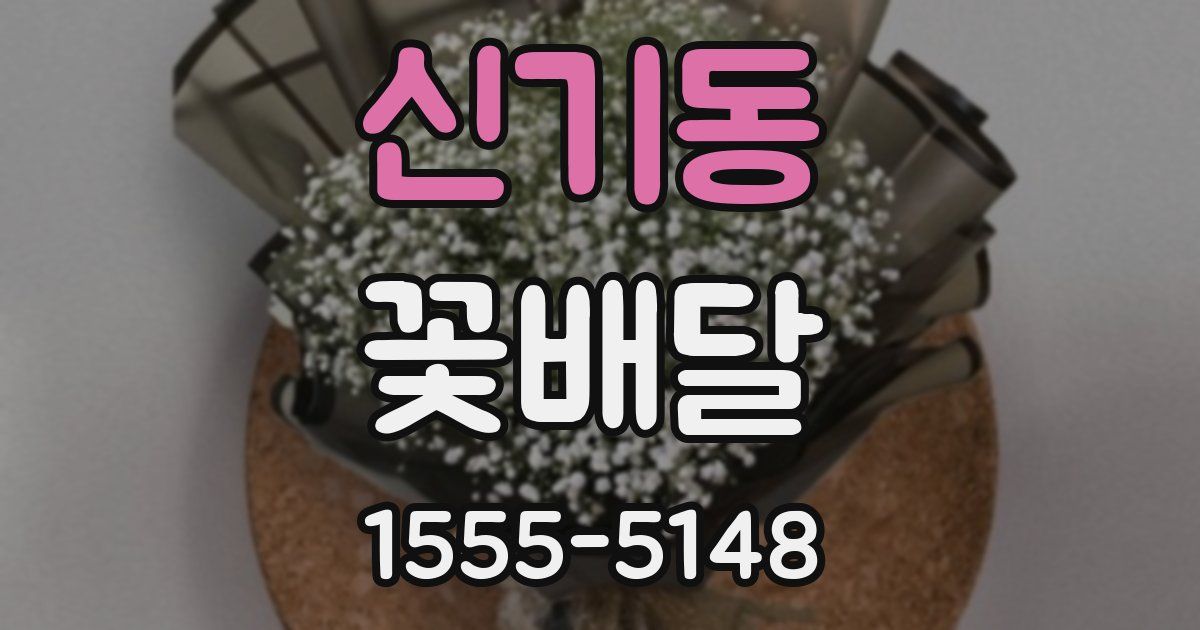 신기동 꽃배달