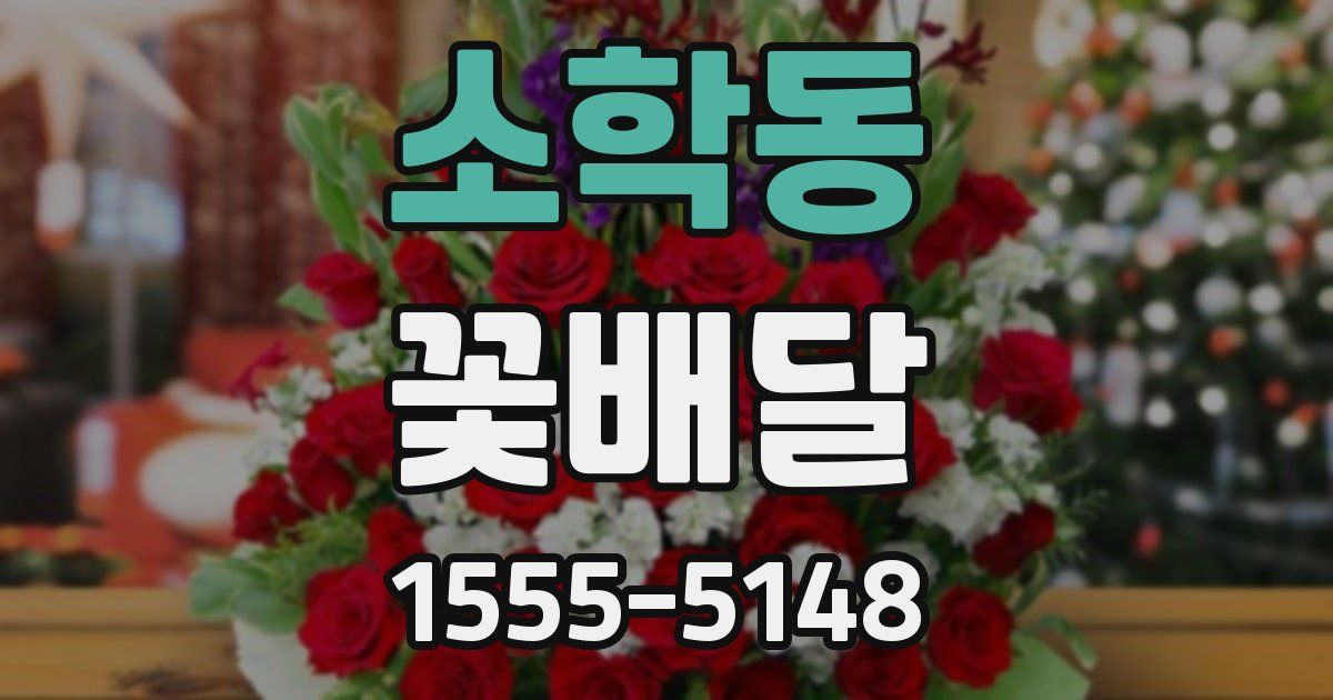 소학동 꽃배달