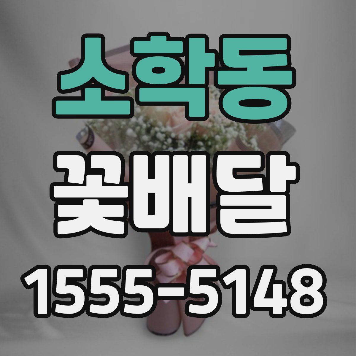 소학동 꽃배달