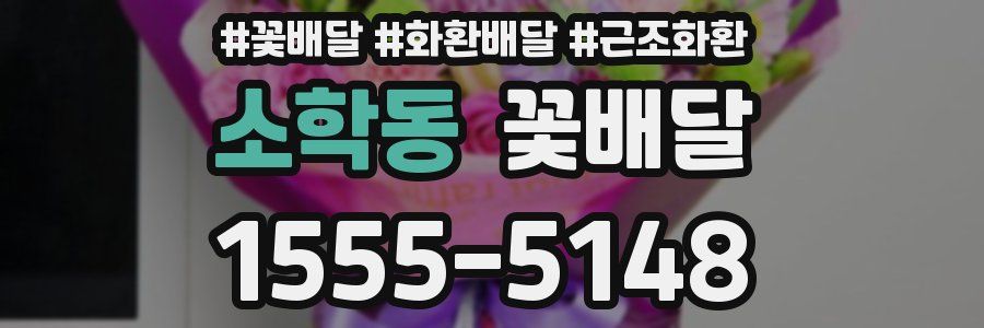 소학동 꽃배달