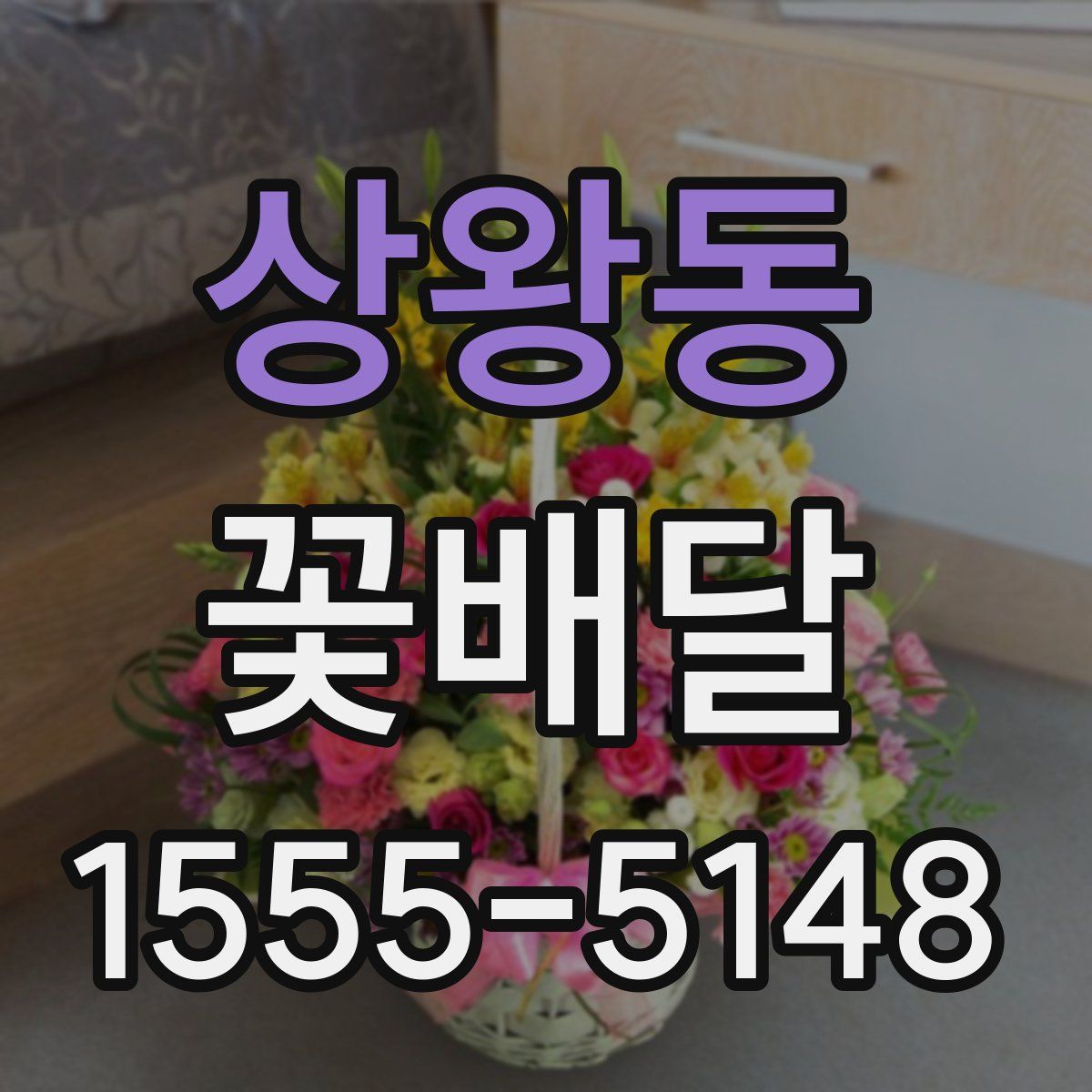 상왕동 꽃배달