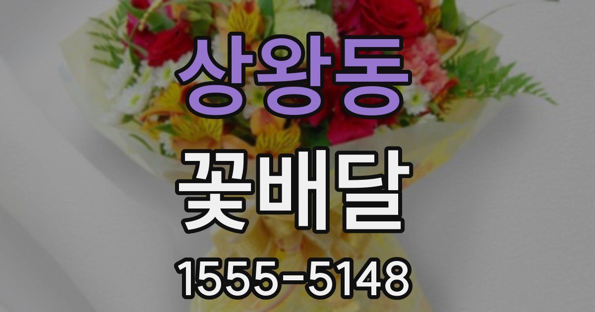 상왕동 꽃배달