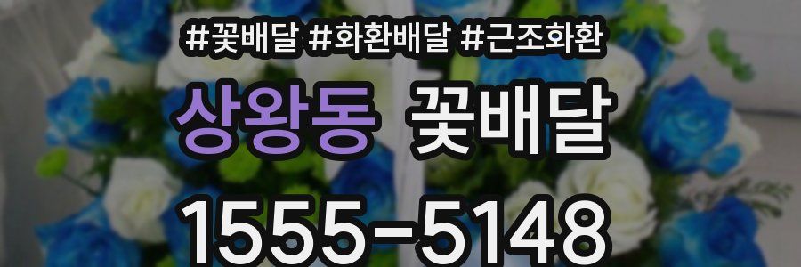 상왕동 꽃배달