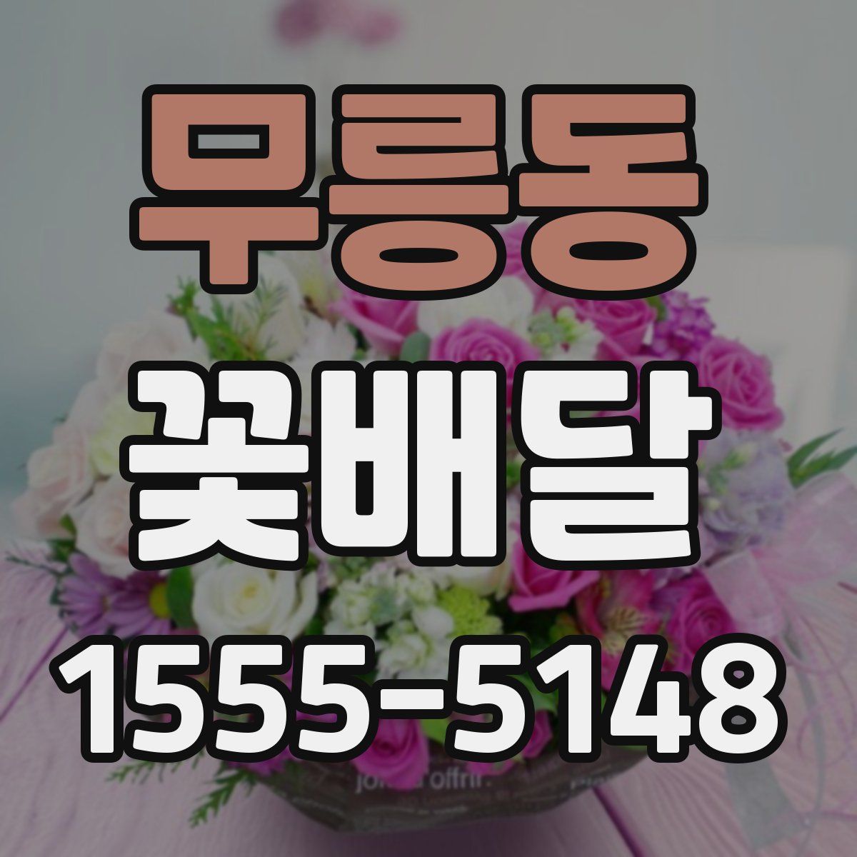 무릉동 꽃배달