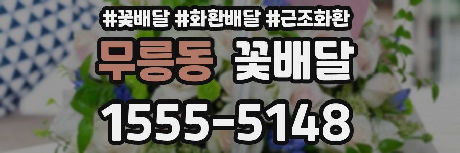 무릉동 꽃배달