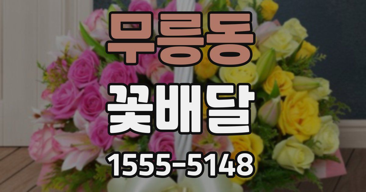무릉동 꽃배달