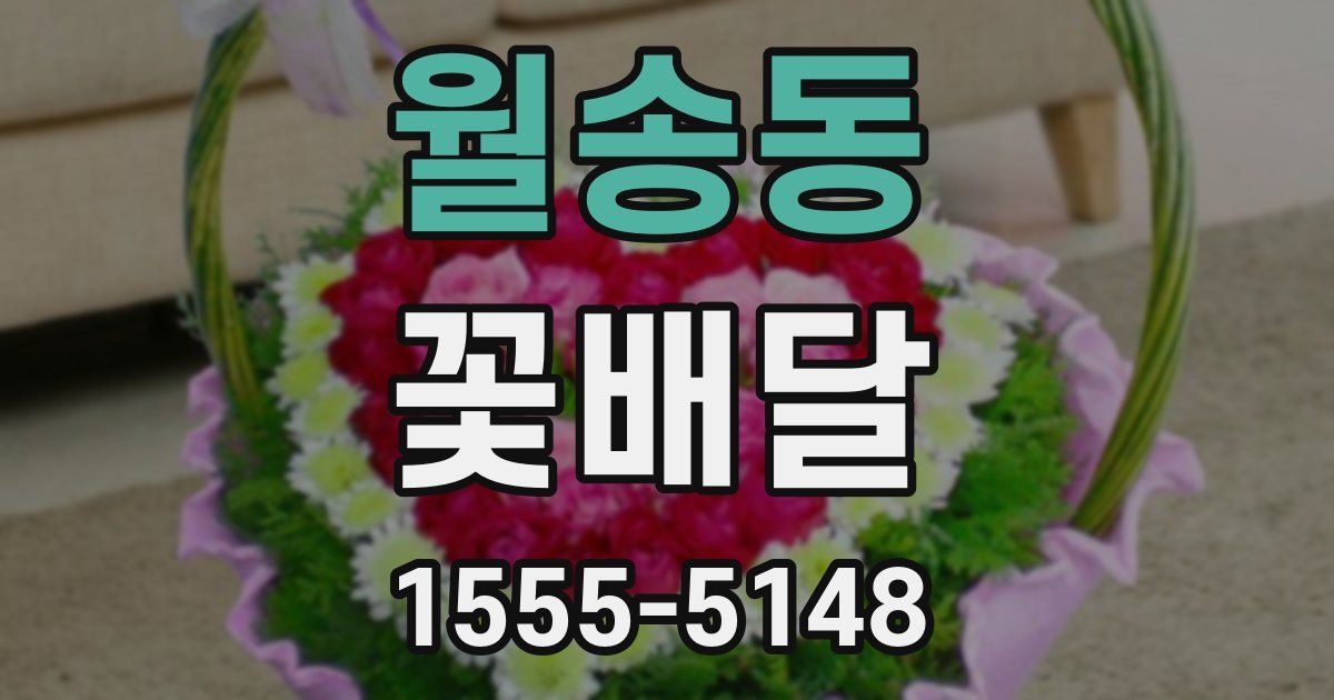 월송동 꽃배달