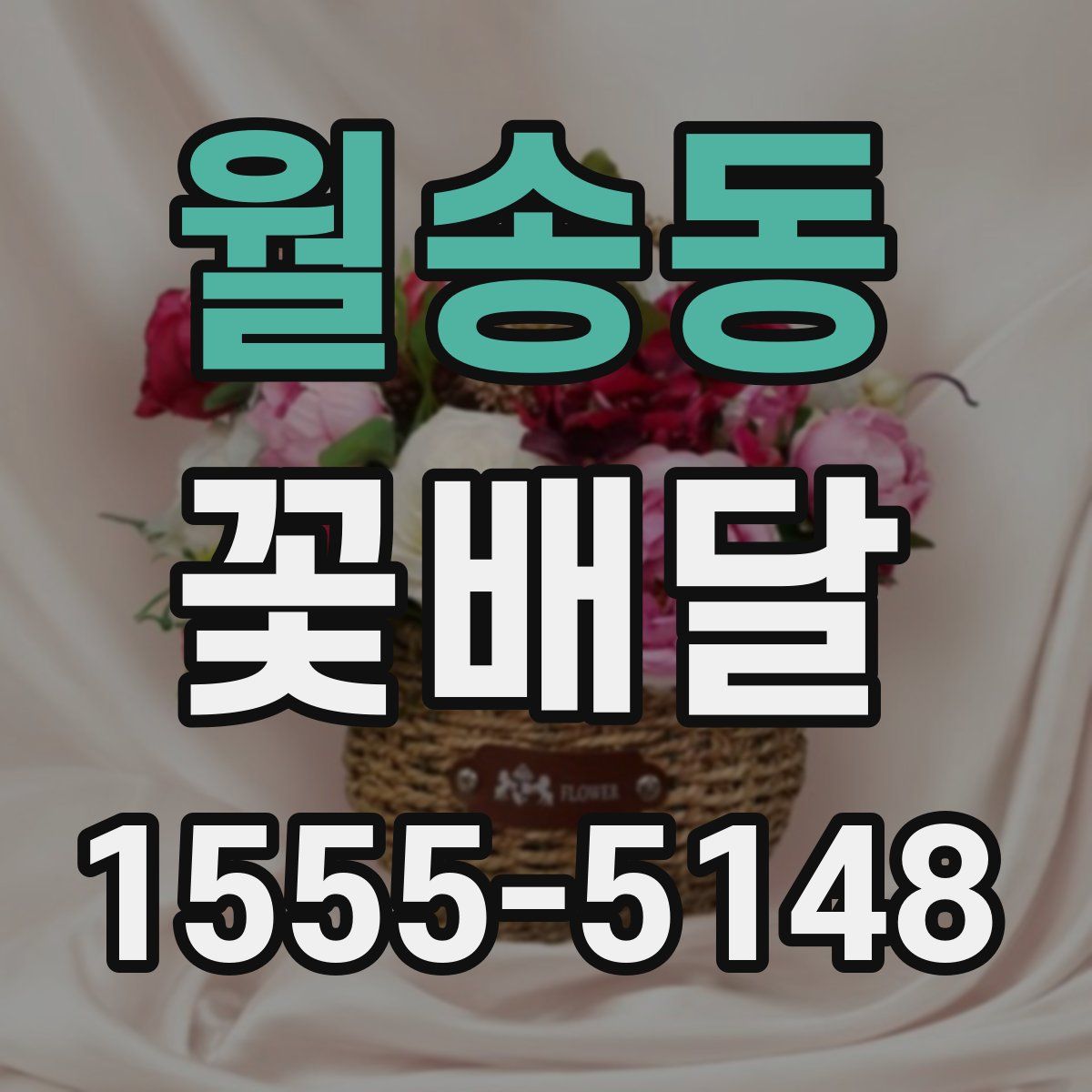 월송동 꽃배달