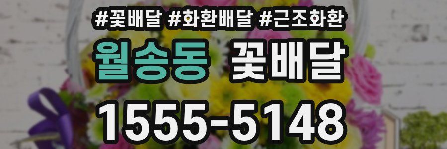 월송동 꽃배달