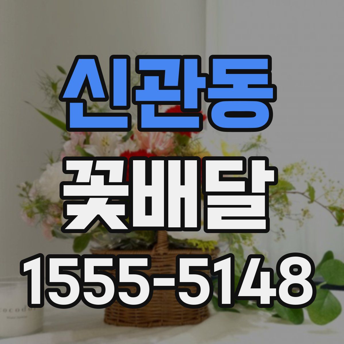 신관동 꽃배달
