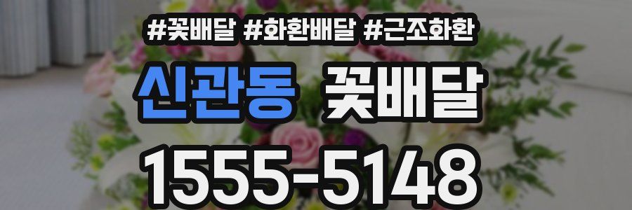 신관동 꽃배달