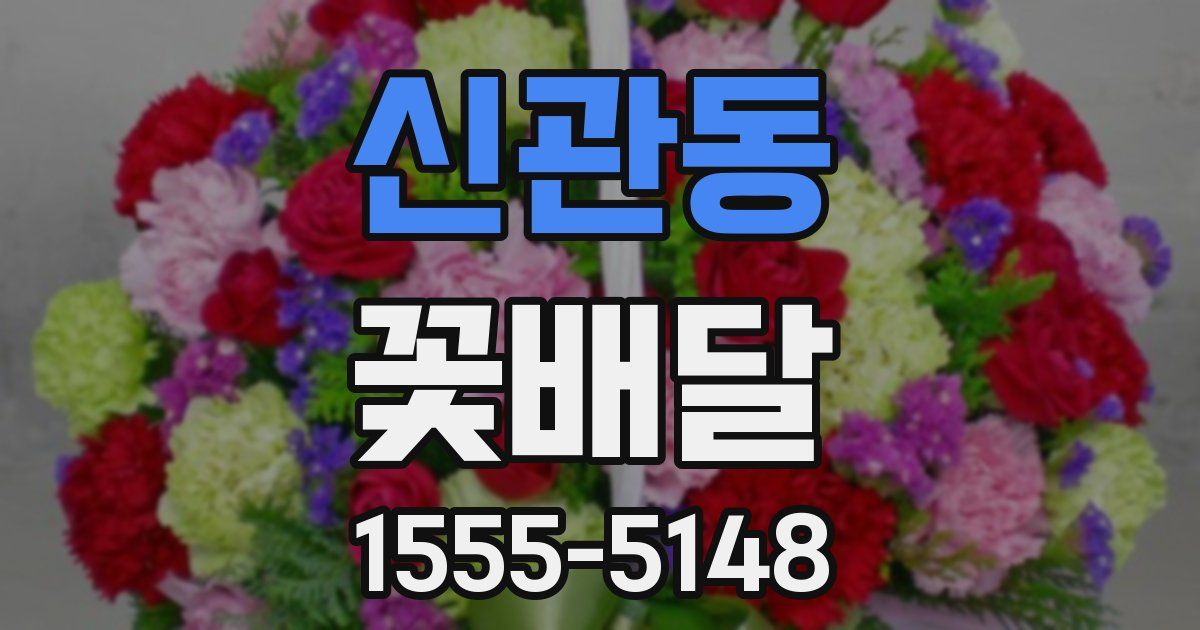 신관동 꽃배달