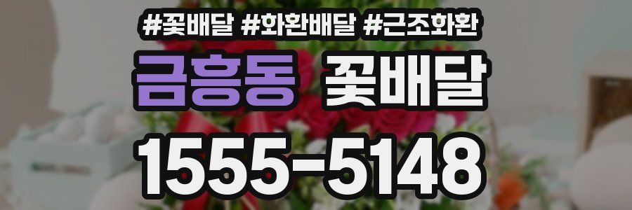 금흥동 꽃배달