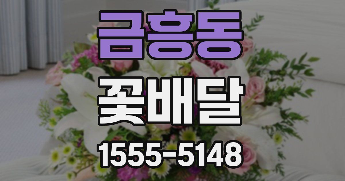 금흥동 꽃배달