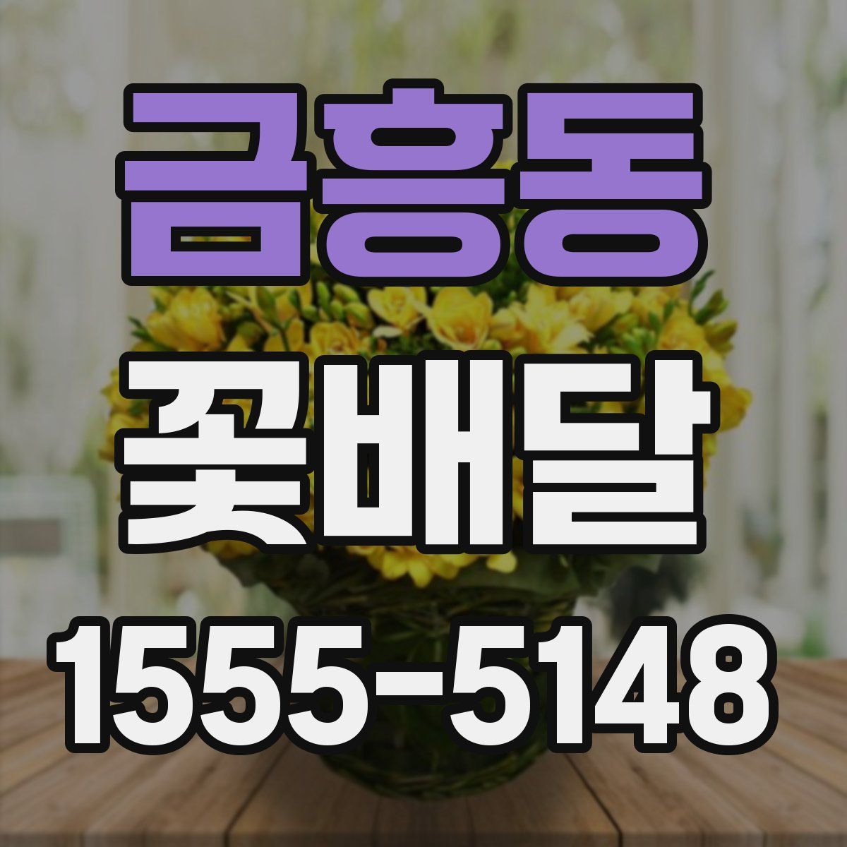 금흥동 꽃배달