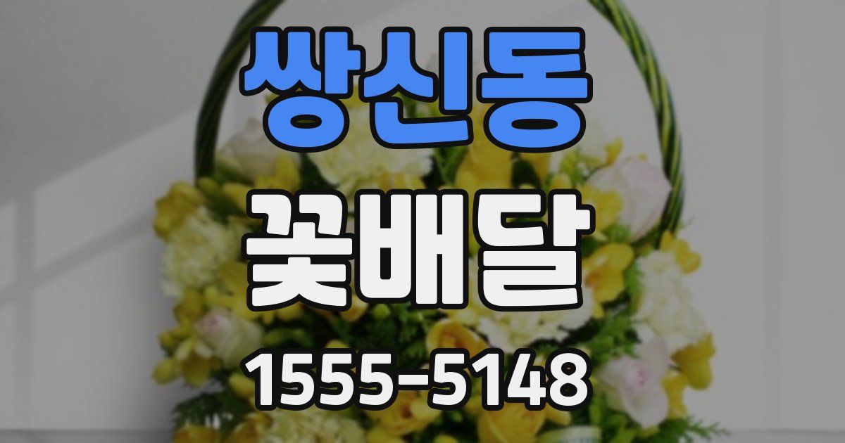 쌍신동 꽃배달