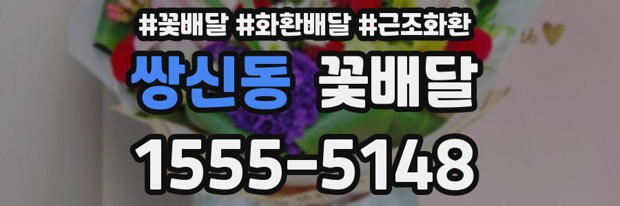 쌍신동 꽃배달