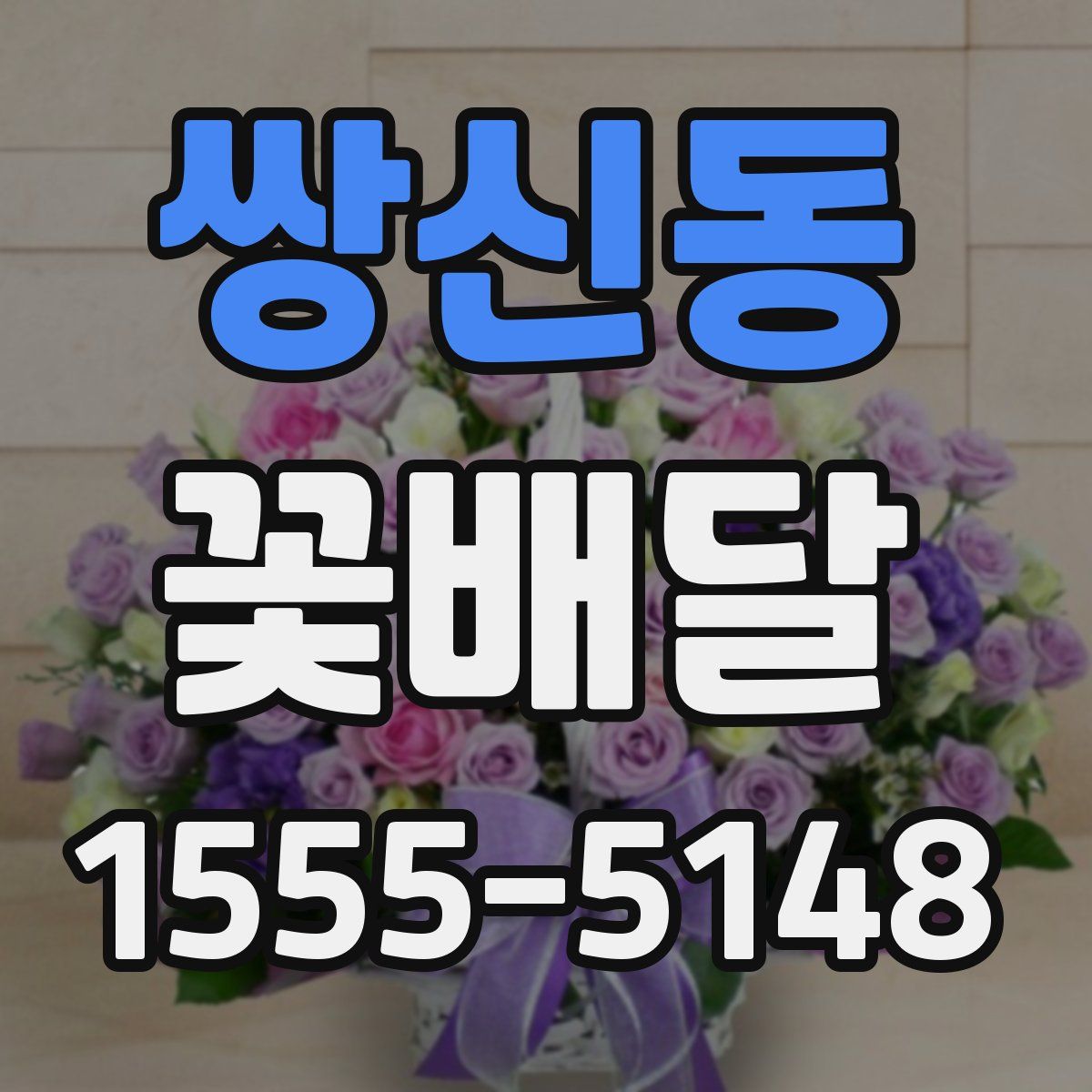 쌍신동 꽃배달
