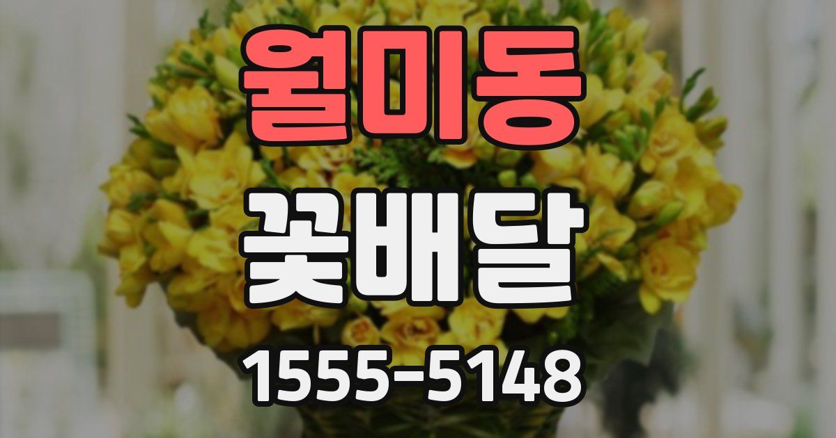 월미동 꽃배달