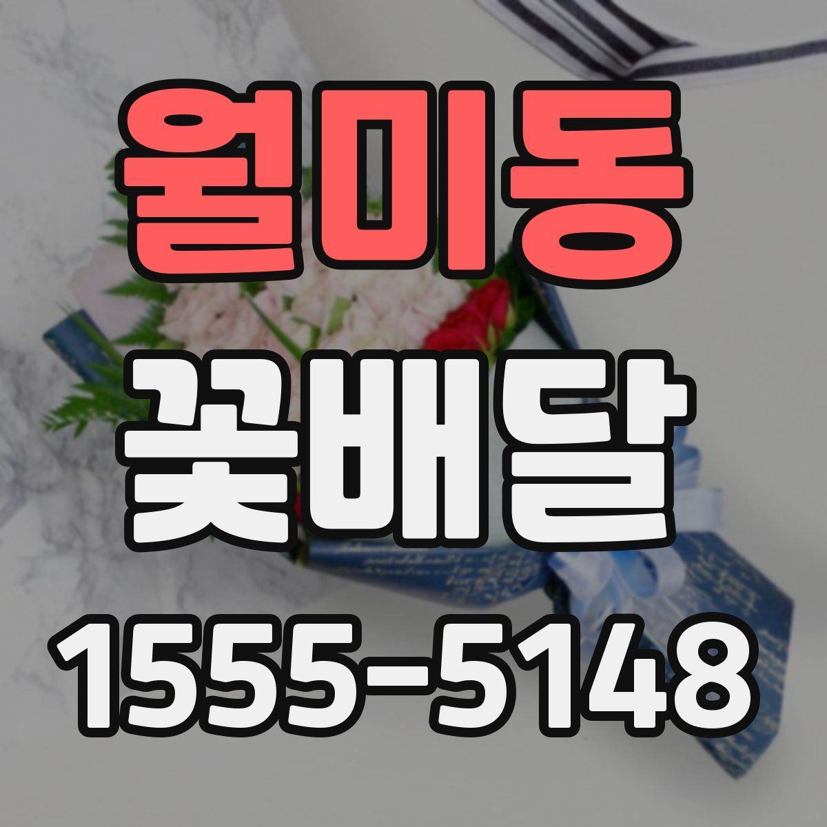 월미동 꽃배달