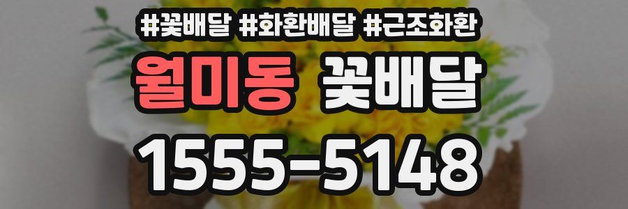 월미동 꽃배달