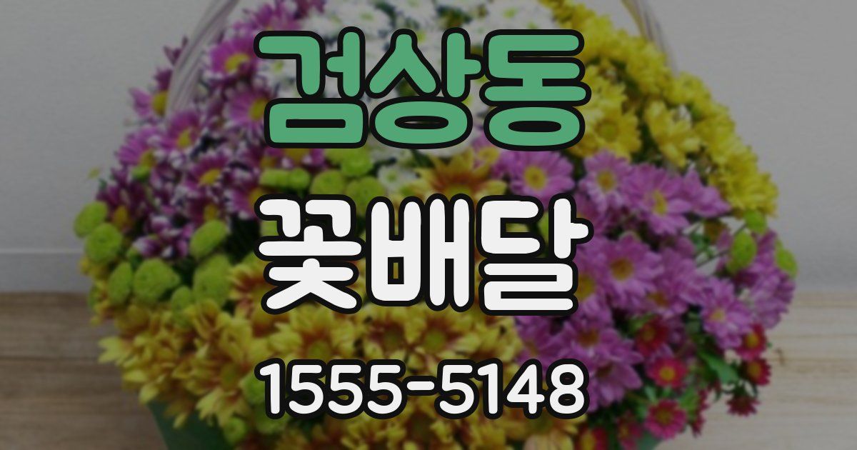 검상동 꽃배달