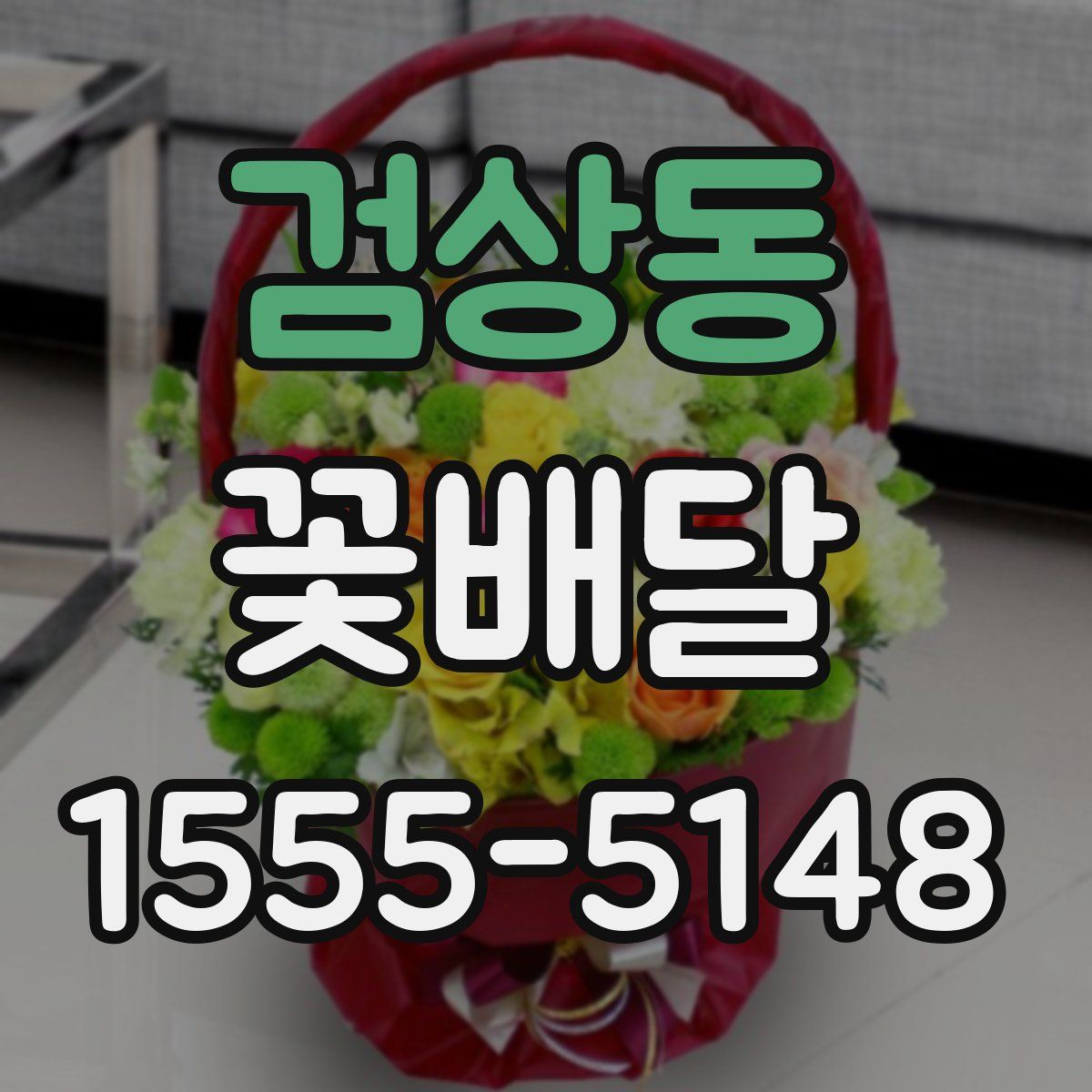 검상동 꽃배달