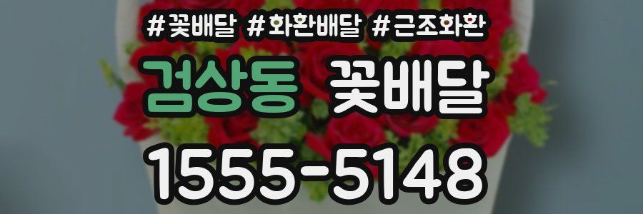 검상동 꽃배달